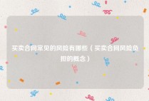 买卖合同常见的风险有哪些（买卖合同风险负担的概念）