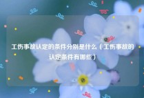 工伤事故认定的条件分别是什么（工伤事故的认定条件有哪些）