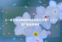 上一家公司未解除劳动合同怎么办理？（上一家公司没有解除）