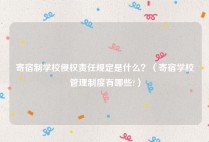 寄宿制学校侵权责任规定是什么？（寄宿学校管理制度有哪些?）