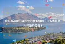 山东省高院的强奸罪的量刑细则（山东省最高人民法院位置）