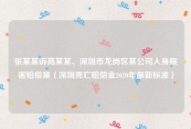 张某某诉高某某、深圳市龙岗区某公司人身损害赔偿案（深圳死亡赔偿金2020年最新标准）