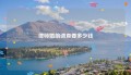 律师婚前调查要多少钱