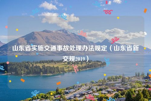 山东省实施交通事故处理办法规定（山东省新交规2019）